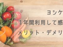 【食材宅配サービス：ヨシケイ】ヨシケイを1年間利用して感じたメリット・デメリット