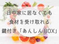 食材宅配サービス：ヨシケイ】日中家に居なくても食材を受け取れる鍵付き「あんしんBOX」