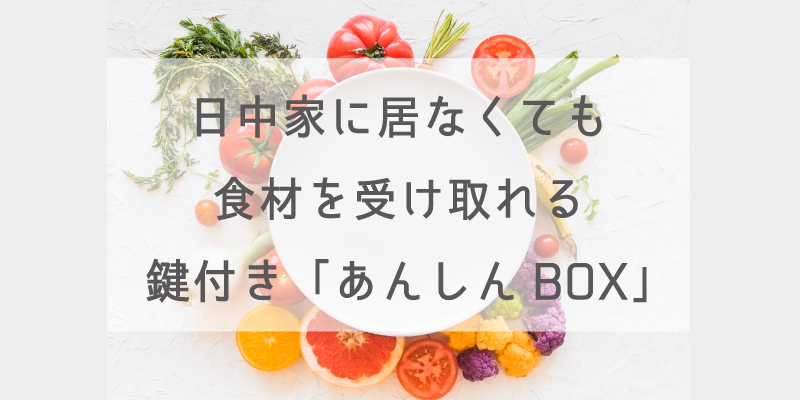 食材宅配サービス：ヨシケイ】日中家に居なくても食材を受け取れる鍵付き「あんしんBOX」